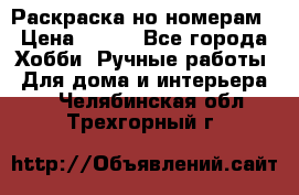 Раскраска но номерам › Цена ­ 500 - Все города Хобби. Ручные работы » Для дома и интерьера   . Челябинская обл.,Трехгорный г.